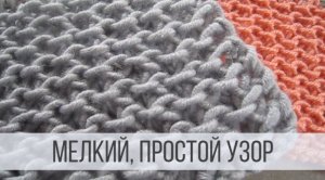 Универсальный, мелкий узор спицами