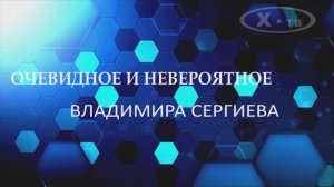 ИСТОРИЯ В ЛИЦАХ: «ОЧЕВИДНОЕ И НЕВЕРОЯТНОЕ ВЛАДИМИРА СЕРГИЕВА», 2019 г.