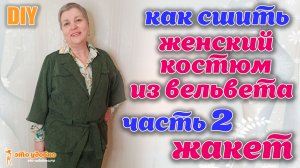 DIY / Шьем костюм из вельвета оригинального кроя. Часть 2: Жакет. Моделирование и пошив.