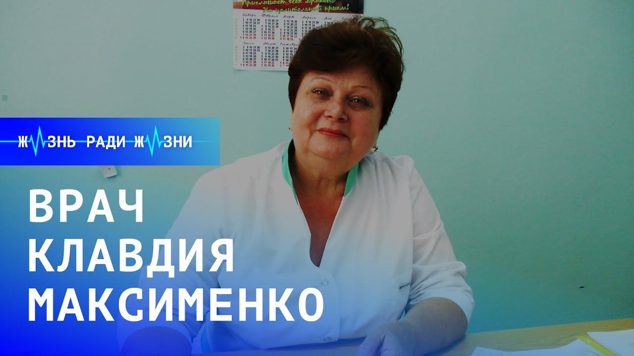 Жизнь ради жизни: врач Клавдия Максименко