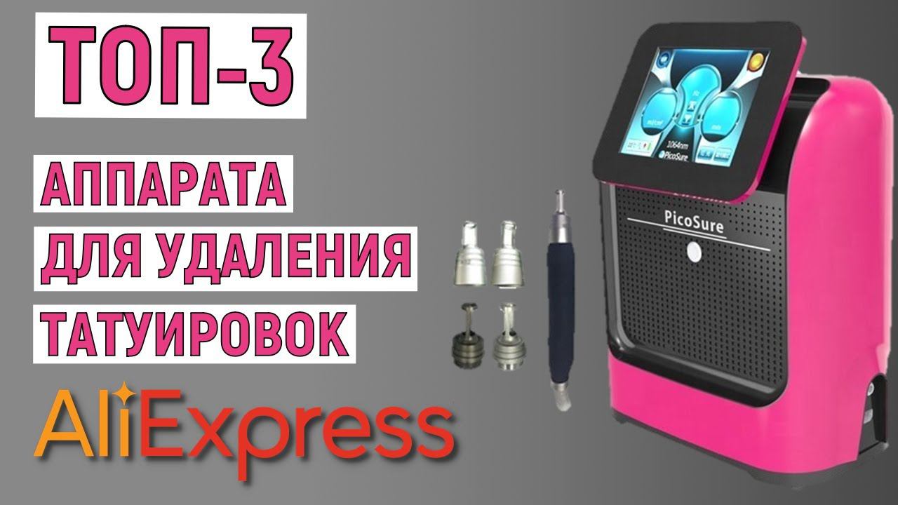 ТОП-3. Лучшие аппараты для удаления татуировок с AliExpress. Рейтинг смотреть онлайн