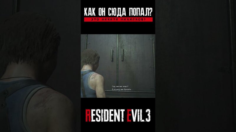 Никита Михалков попал в Resident Evil 3 Remake #shorts #vgame #residentevil3remake