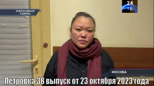 Петровка 38 выпуск от 23 октября 2023 года