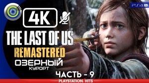 «Озерный курорт» 100% | Прохождение The Last of Us: Remastered ? Без комментариев — Часть 9