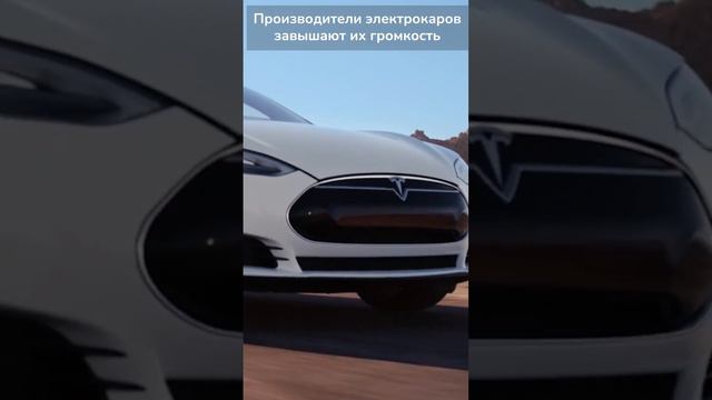 Спорим ты не знал! Производители электромобилей завышают громкость