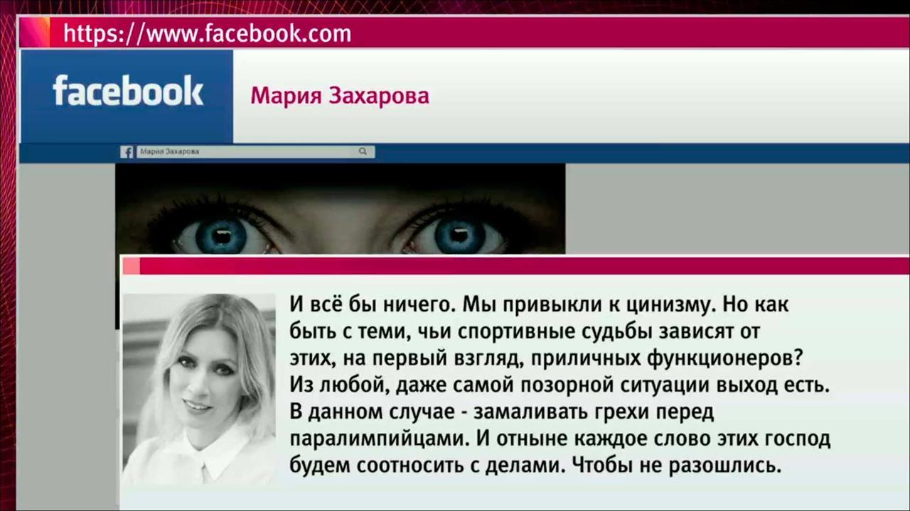 Официальный представитель МИД РФ Мария Захарова прокомментировала откровения руководителей ВАДА