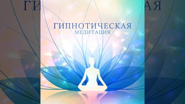 Антистресс-медитация