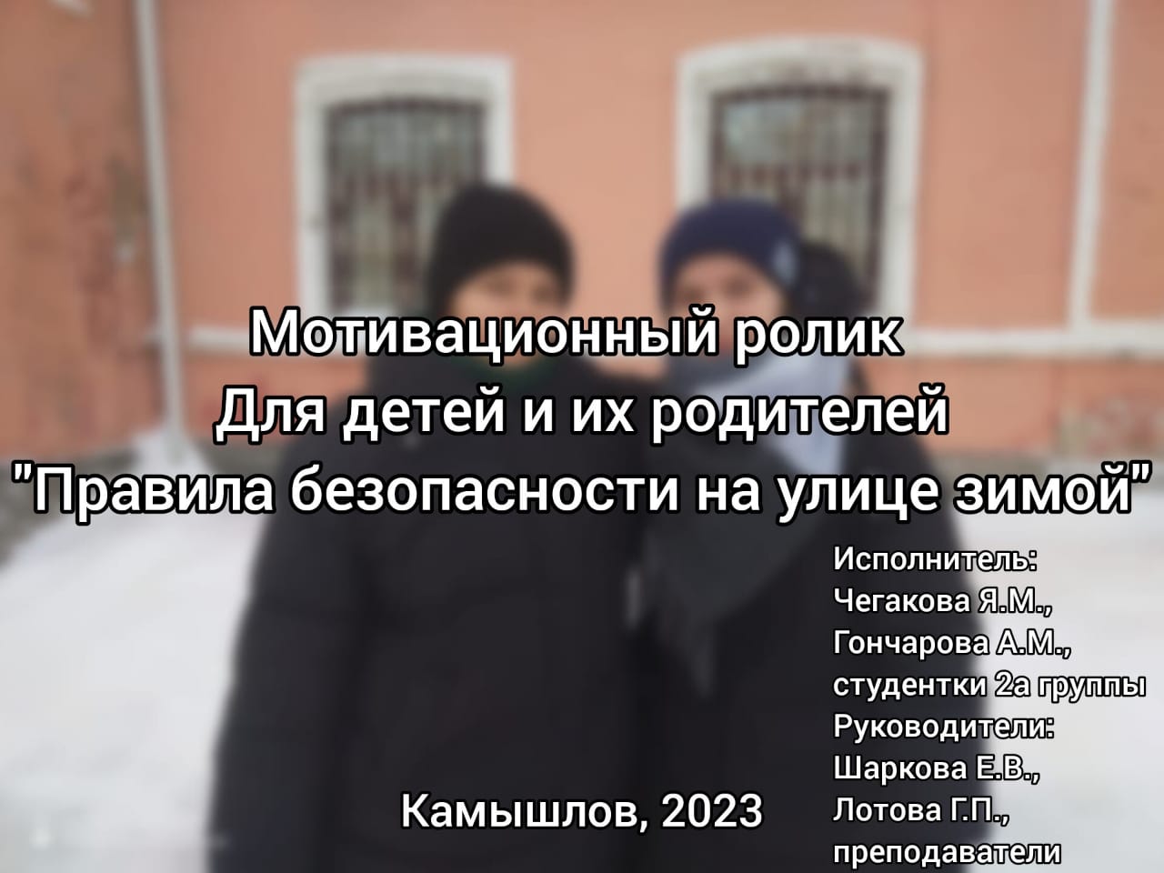 Правила безопасности на улице зимой с Яной Чегаковой и Анной Гончаровой