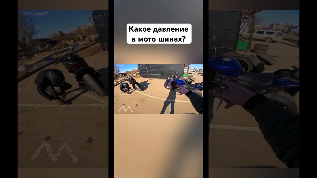 Сколько качать мото покрышку? ️ #romahacbr смотреть онлайн