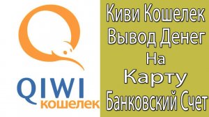 Как вывести деньги с Киви Кошелька на Карту? Выводим на Банковский Счет.