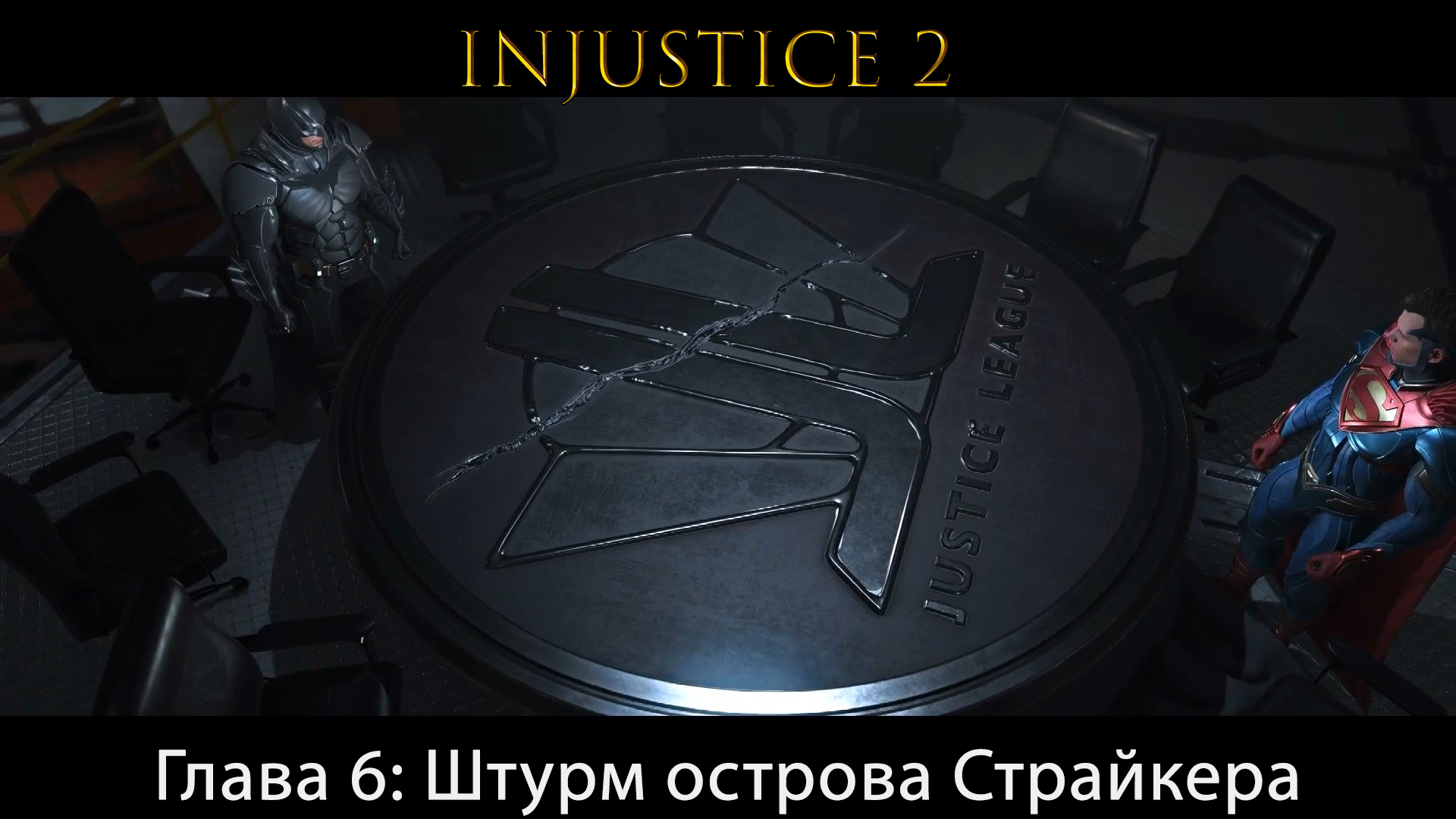 Injustice 2 - Глава 6: Штурм острова Страйкера - Синий Жук и Файршторм (Сюжет) (Gameplay)