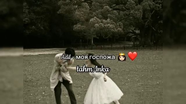 Adil - Моя госпожа полная версия?❤️?