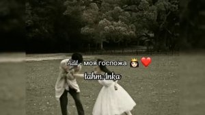 Adil - Моя госпожа полная версия?❤️?