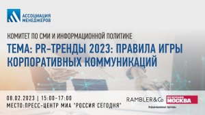 PR-тренды 2023: правила игры корпоративных коммуникаций