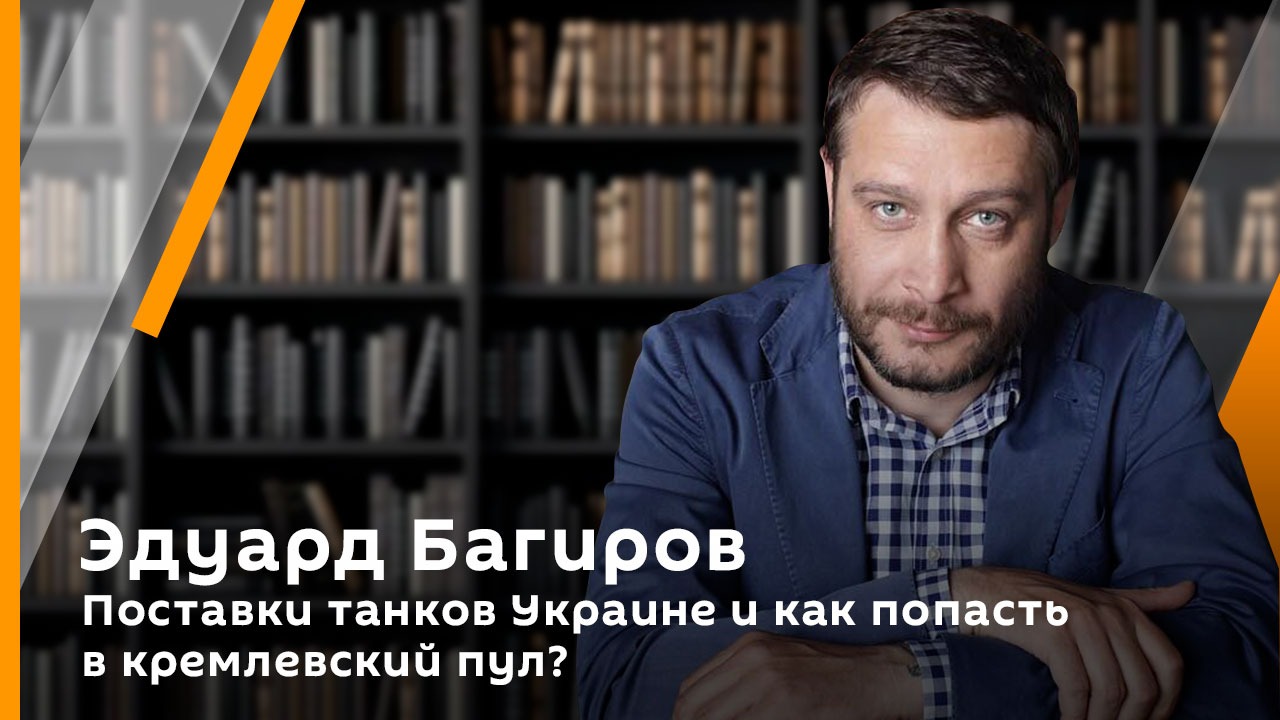 Поставки танков Украине и как попасть в кремлевский пул? | Эдуард Багиров. Дмитрий Смирнов