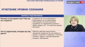 Школа клинициста: Паллиативная помощь в последние дни и часы жизни