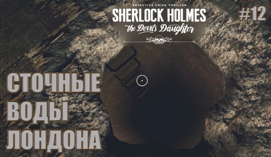 Sherlock Holmes: The Devil's Daughter #12. [СТОЧНЫЕ ВОДЫ ЛОНДОНА].