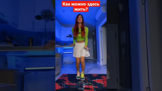 КАК МОЖНО ЗДЕСЬ ЖИТЬ?