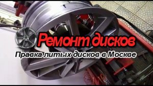 Ремонт Литых Дисков Москва