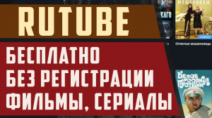 Как смотреть рутуб без регистрации. Rutube смотреть бесплатно фильмы, сериалы, передачи