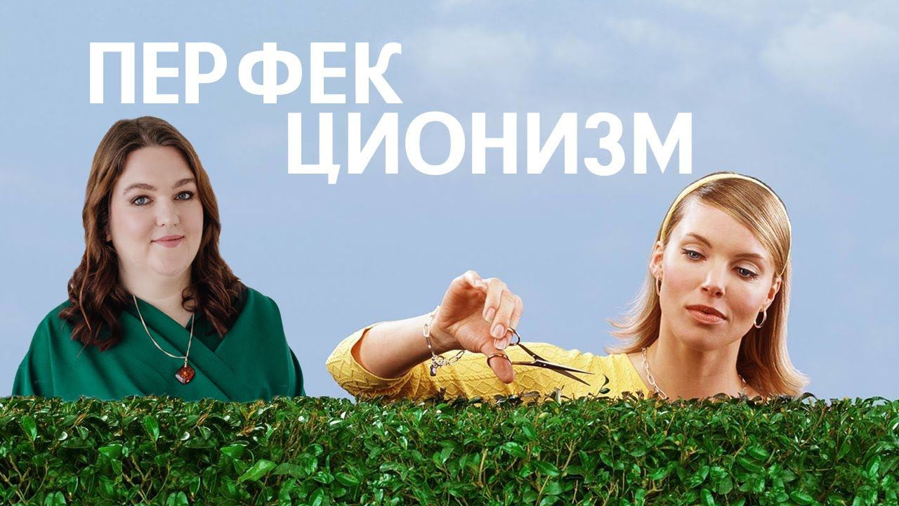 Перфекционизм и синдром отличника. В чем разница и как с ними работать?