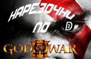 НАРЕЗОЧКА ПО GOD OF WAR III