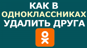 КАК В ОДНОКЛАССНИКАХ УДАЛИТЬ ДРУГА