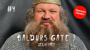 Baldur's Gate 3. Ищем смыслы и болтаем. #4