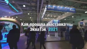 Как прошла выставка ЭкваТэк 2021