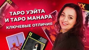 Таро Уэйта и таро Манара - в чем ключевая разница? Колоды таро. Обучение таро Манара онлайн