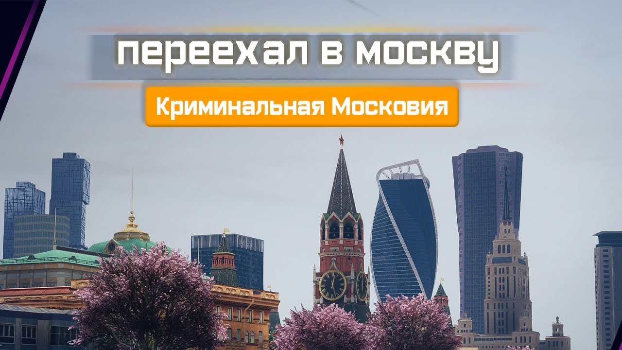 Гта московия. Московия ГТА 5 стрим. Криминальная Московия. Криминальная Москва ГТА 5 РП. Москва РП.