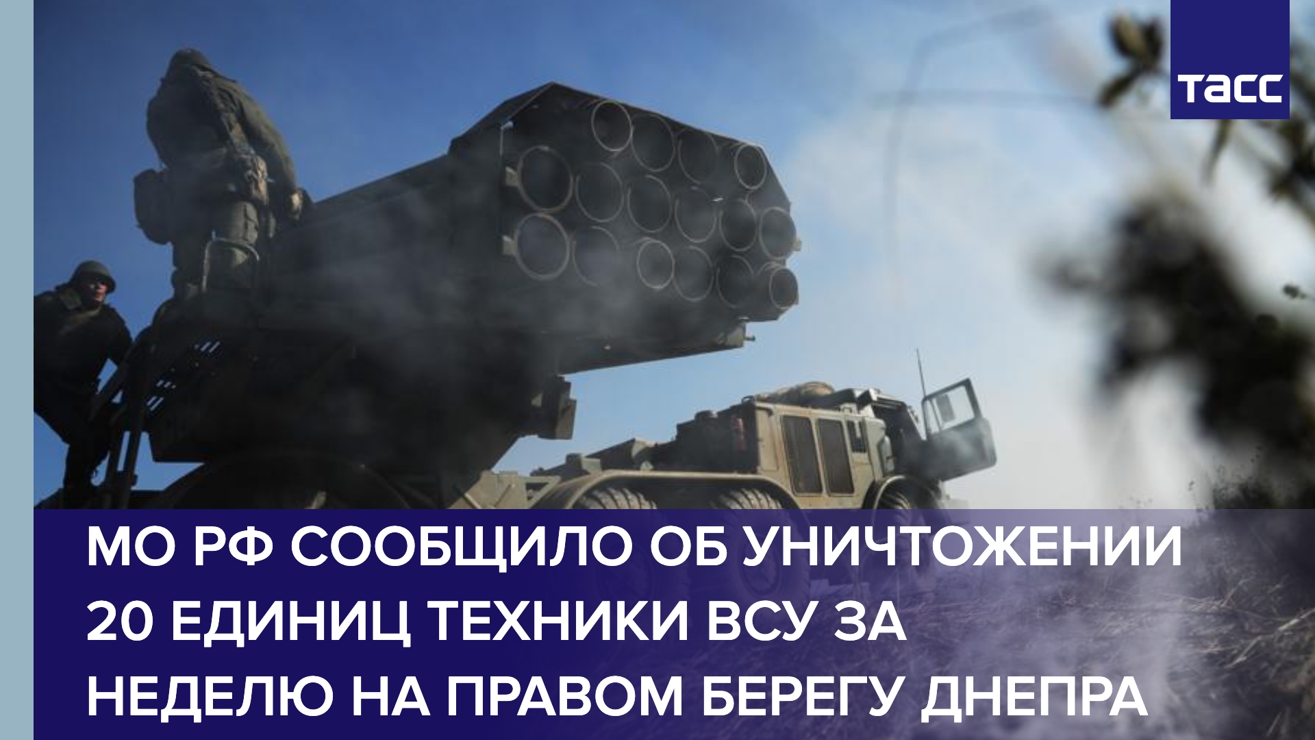 МО РФ сообщило об уничтожении 20 единиц техники ВСУ за неделю на правом берегу Днепра