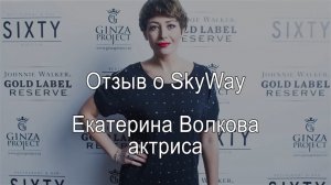 Актриса Екатерина Волкова о SkyWay