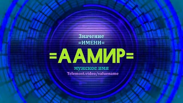 Значение имени Аамир - Тайна имени