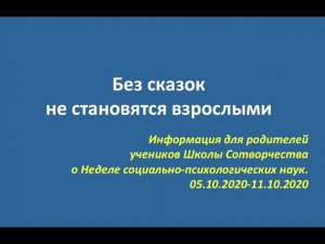 Слово директора: неделя психологии. "Без сказок не становятся взрослыми".