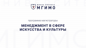 Магистратура «Менеджмент в сфере искусства и культуры»