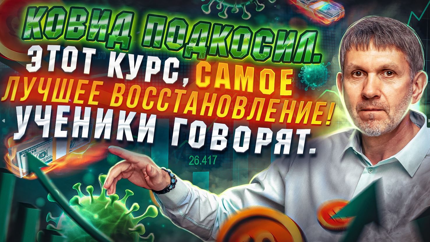 ? КОВИД подкосил. Этот курс, самое лучшее восстановление! Ученики говорят.