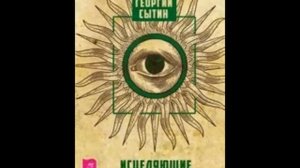 Настрой Сытина на уничтожение инфекций