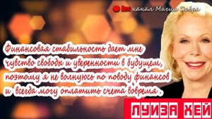 АФФИРМАЦИИ "У МЕНЯ всё больше сил и энергии" //ЛУИЗА ХЕЙ