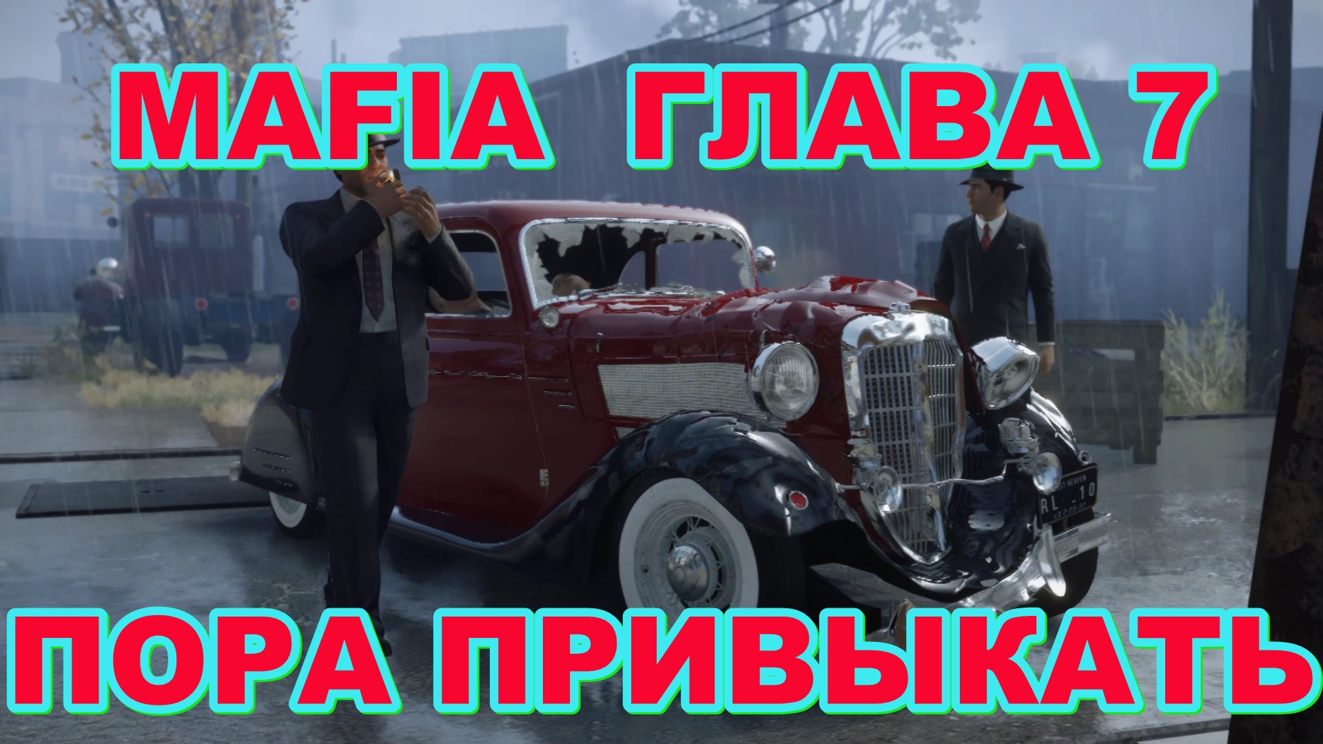 Пора 7. Mafia Definitive Edition пора привыкать. Мафия пора привыкать. Мафия 1 с днем рождения. Мафия Дефинити пора привыкать.