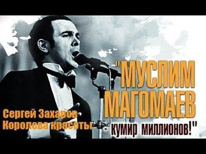 Сергей Захаров - Королева красоты