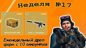 Еженедельный  дроп, неделя №17,  фарм с 10 аккаунтов
