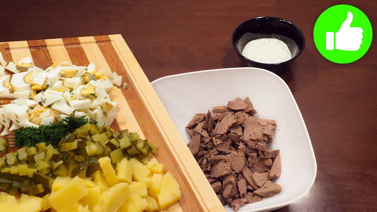 Самый вкусный Советский салат с печенью! Его любят взрослые и дети!