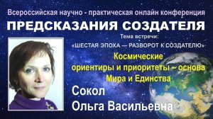 Космические ориентиры и приоритеты – основа Мира и Единства.  Сокол О. В.