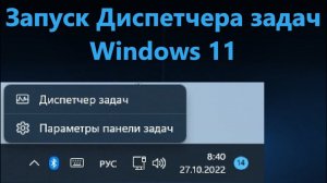 Диспетчер задач в контекстном меню панели задач Windows 11