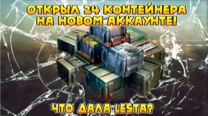 Открыл контейнеры на новом аккаунте Tanks Blitz! #tanksblitz