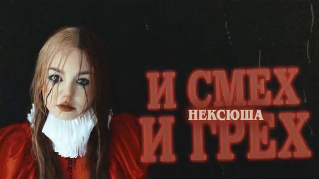 __Клип:Нексюша__. смотреть онлайн