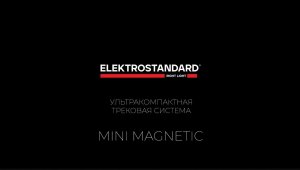 Трековая система Mini Magnetic