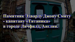 Памятник Эдварду Джону Смиту — капитану «Титаника» в Личфилде.   Англия.