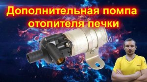 Дополнительная помпа отопителя печки